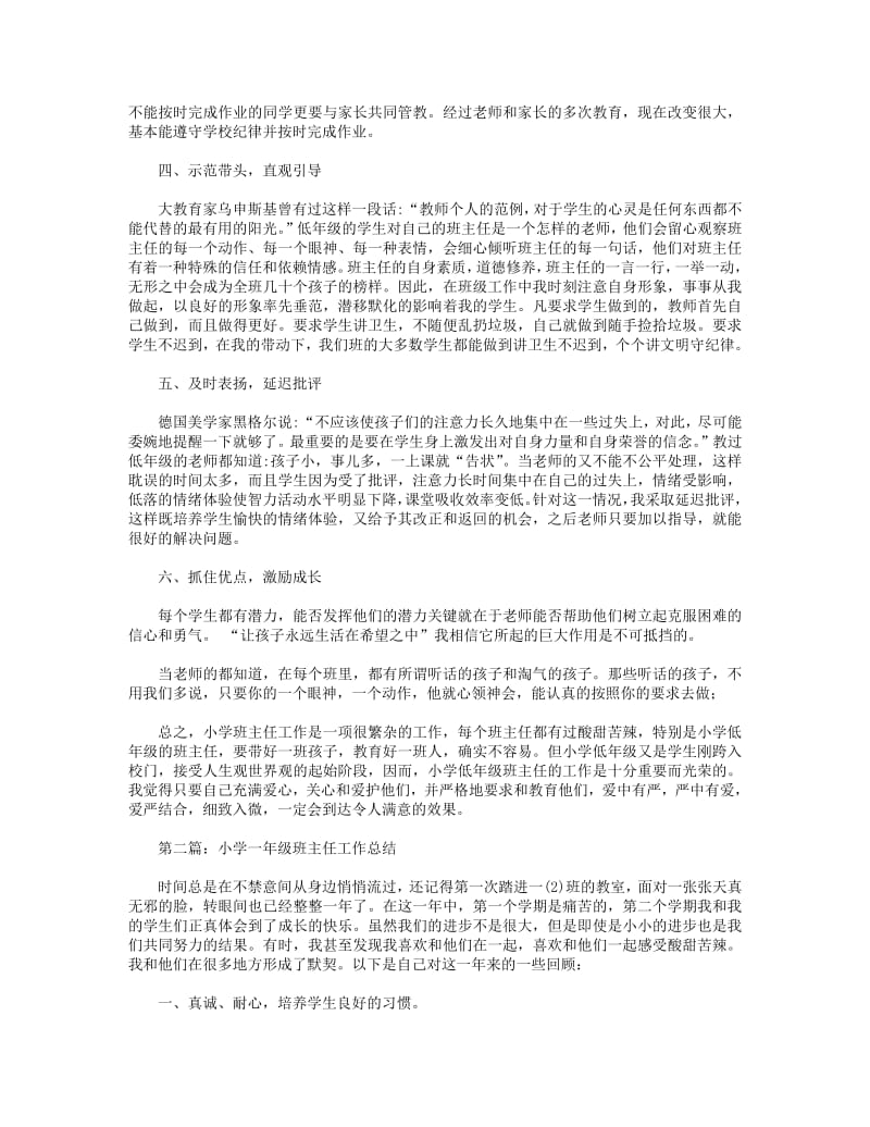 2018年小学一年级班主任工作总结(精选多篇).pdf_第2页