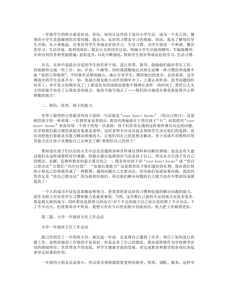 2018年小学一年级班主任工作总结(精选多篇).pdf_第3页