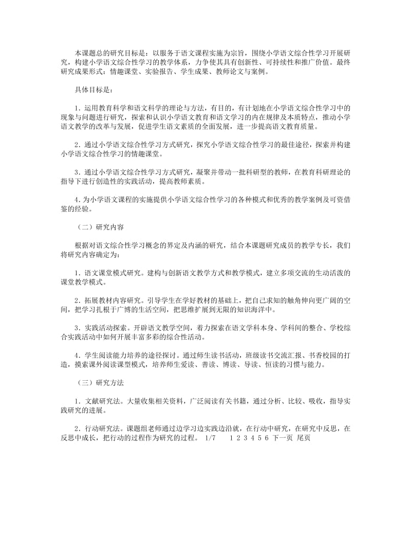 2018年小学语文课题小结(精选多篇).pdf_第2页