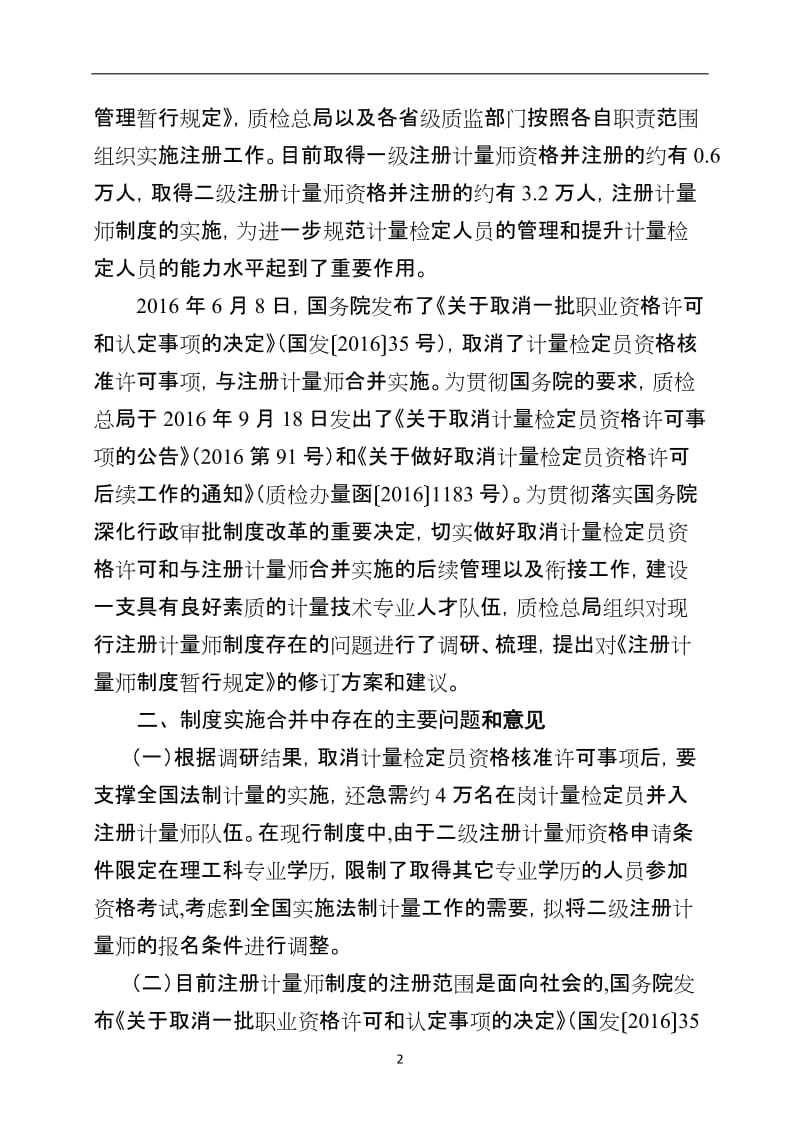 《注册计量师制度规定》与《注册计量师资格考试实施办法》修订说明.doc_第2页