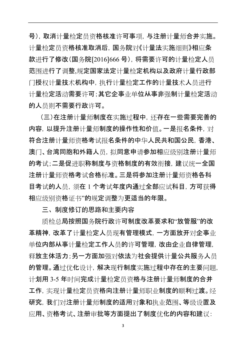 《注册计量师制度规定》与《注册计量师资格考试实施办法》修订说明.doc_第3页