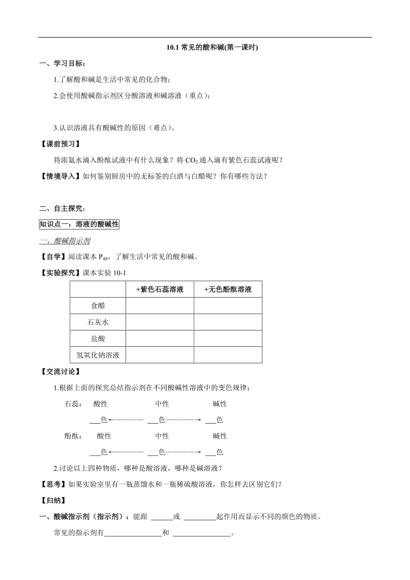 人教版初中化学导学案：10.1常见的酸和碱(第一课时).doc_第1页