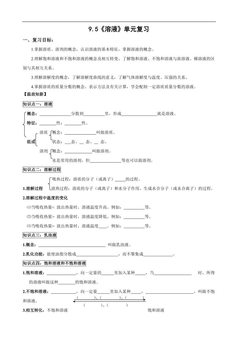 人教版初中化学导学案：9.5_溶液_单元复习.doc_第1页