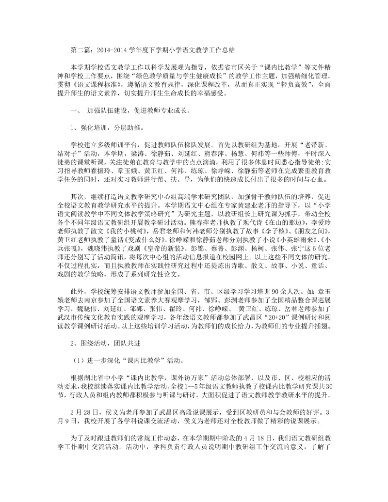 2018年下学期小学语文教学工作总结(精选多篇).pdf_第2页