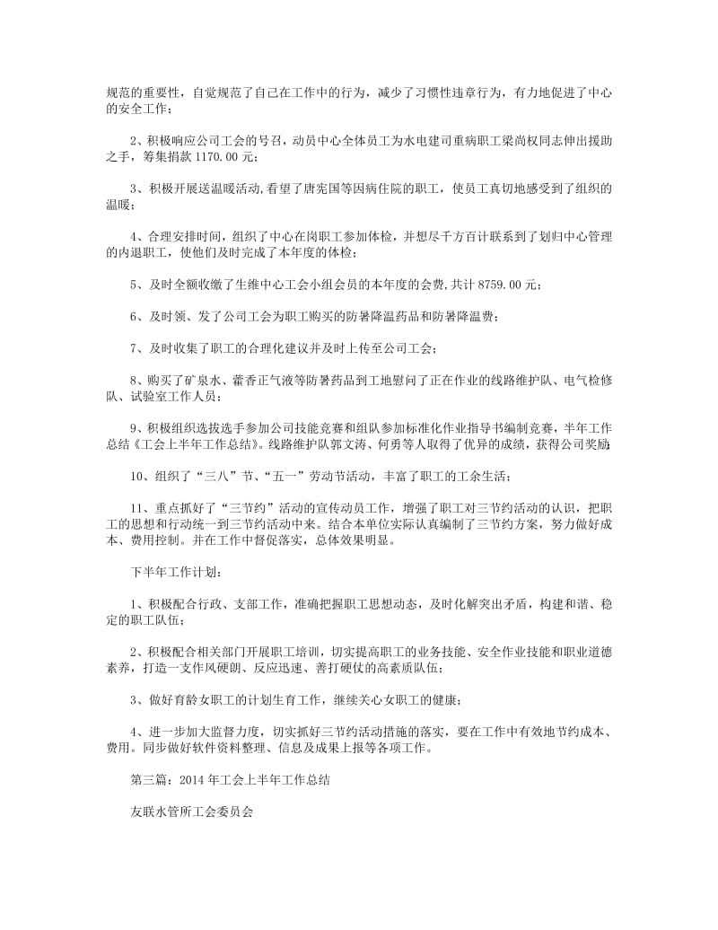 2018年工会上半年工作总结(精选多篇).pdf_第3页