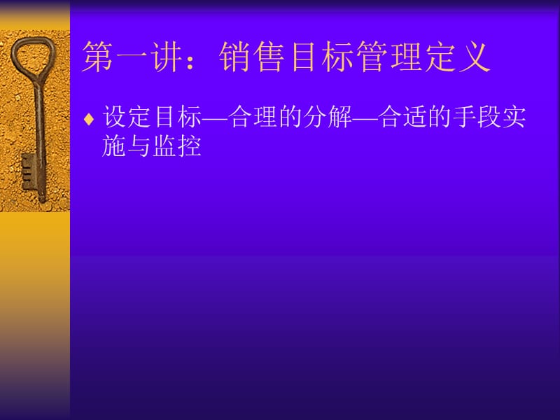 销售目标管理流程与操作实务.ppt_第2页