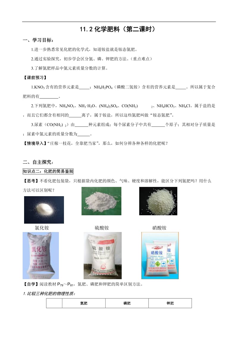 人教版初中化学导学案：11.2化学肥料(第二课时).doc_第1页