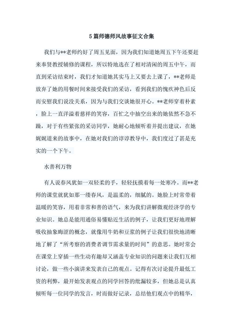 5篇师德师风故事征文合集.doc_第1页