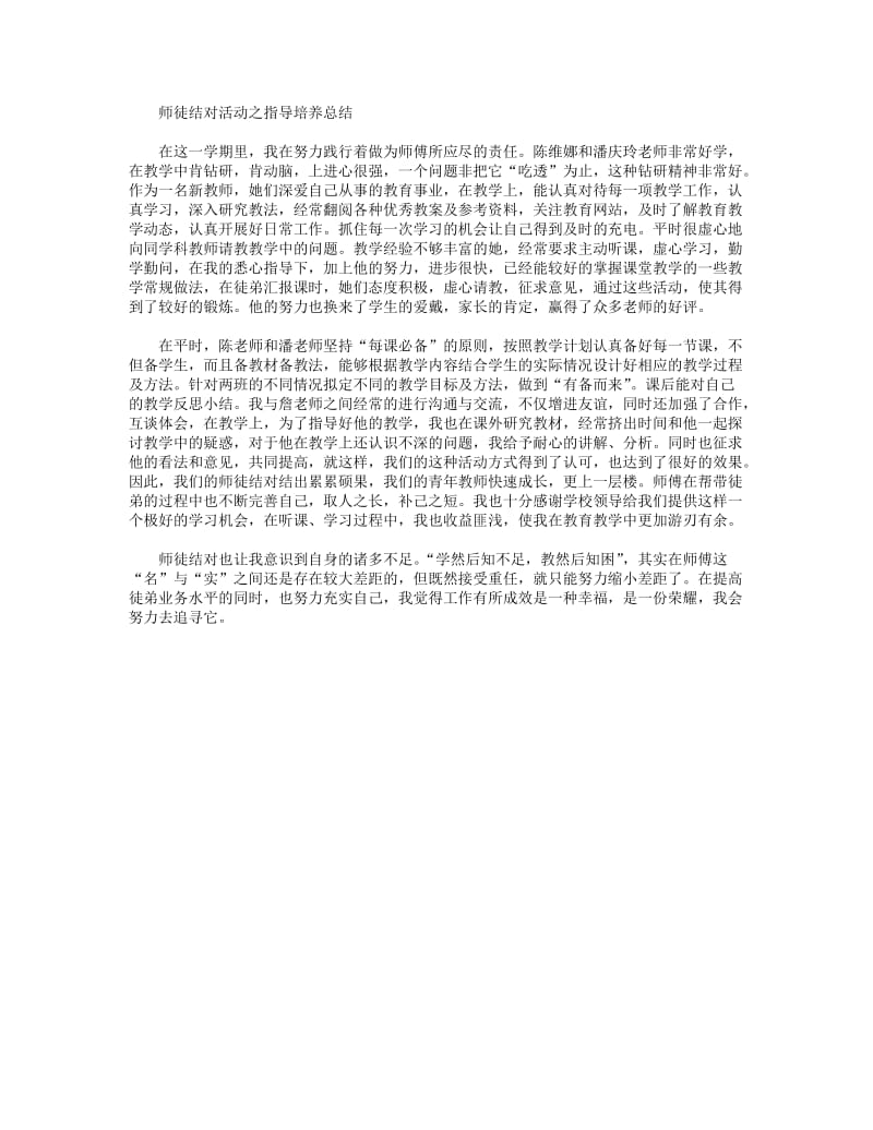 2018年师徒结对活动之指导培养总结.DOC_第1页