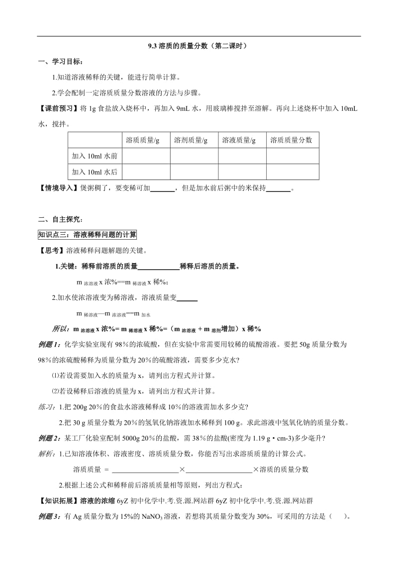 人教版初中化学导学案：9.3溶质的质量分数(第二课时).doc_第1页