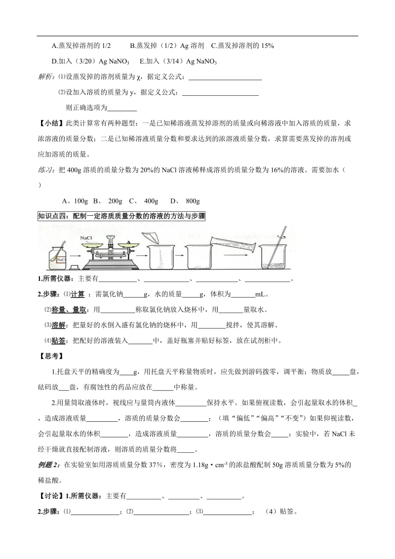 人教版初中化学导学案：9.3溶质的质量分数(第二课时).doc_第2页