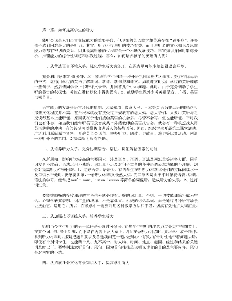 2018年如何提高学生的听力(精选多篇).pdf_第1页