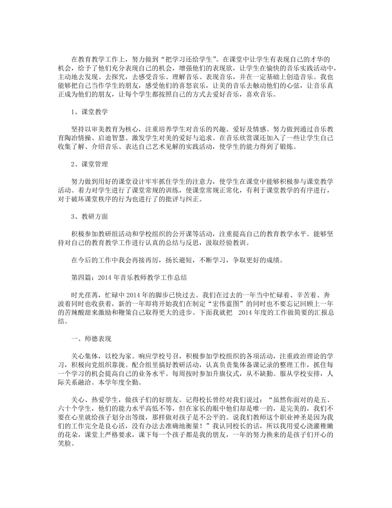 2018年音乐教师教学工作总结.DOC_第3页