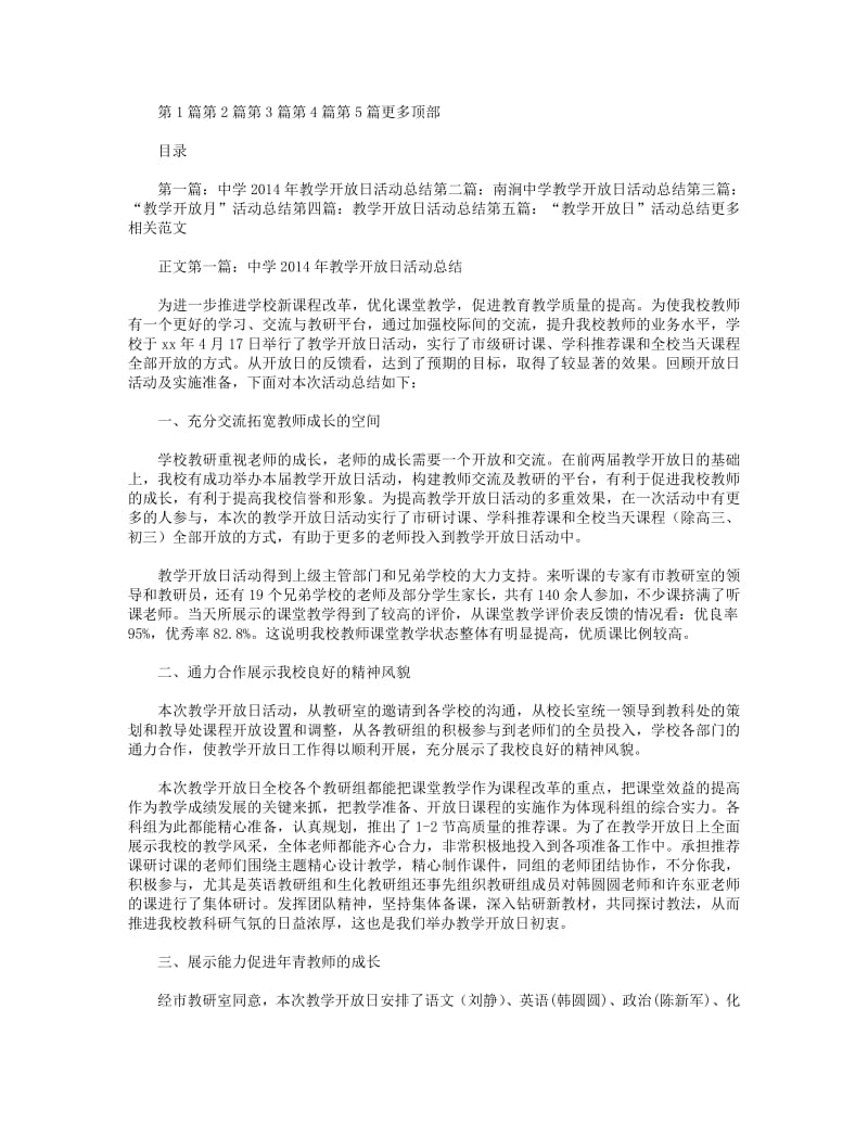 2018年中学2014年教学开放日活动总结(精选多篇).pdf_第1页