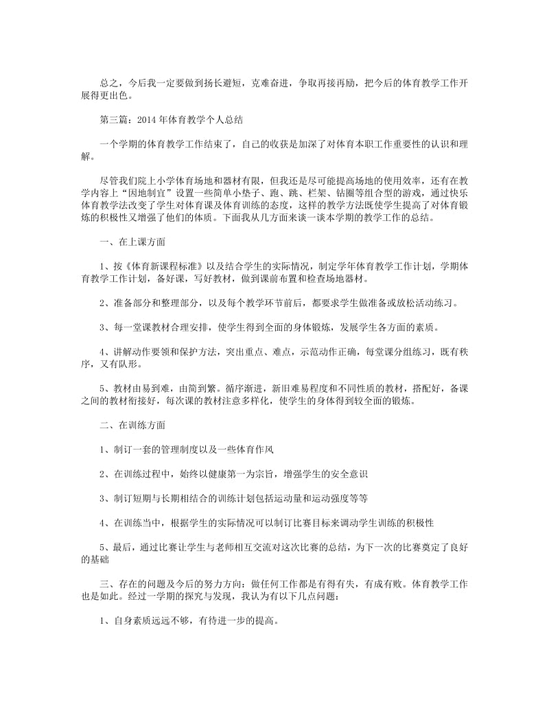 2018年体育教学个人总结(精选多篇).pdf_第3页