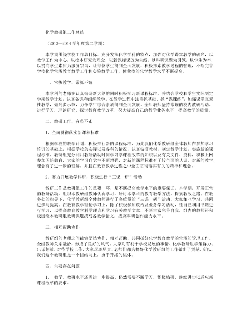 2018年化学教研组工作总结.pdf_第1页