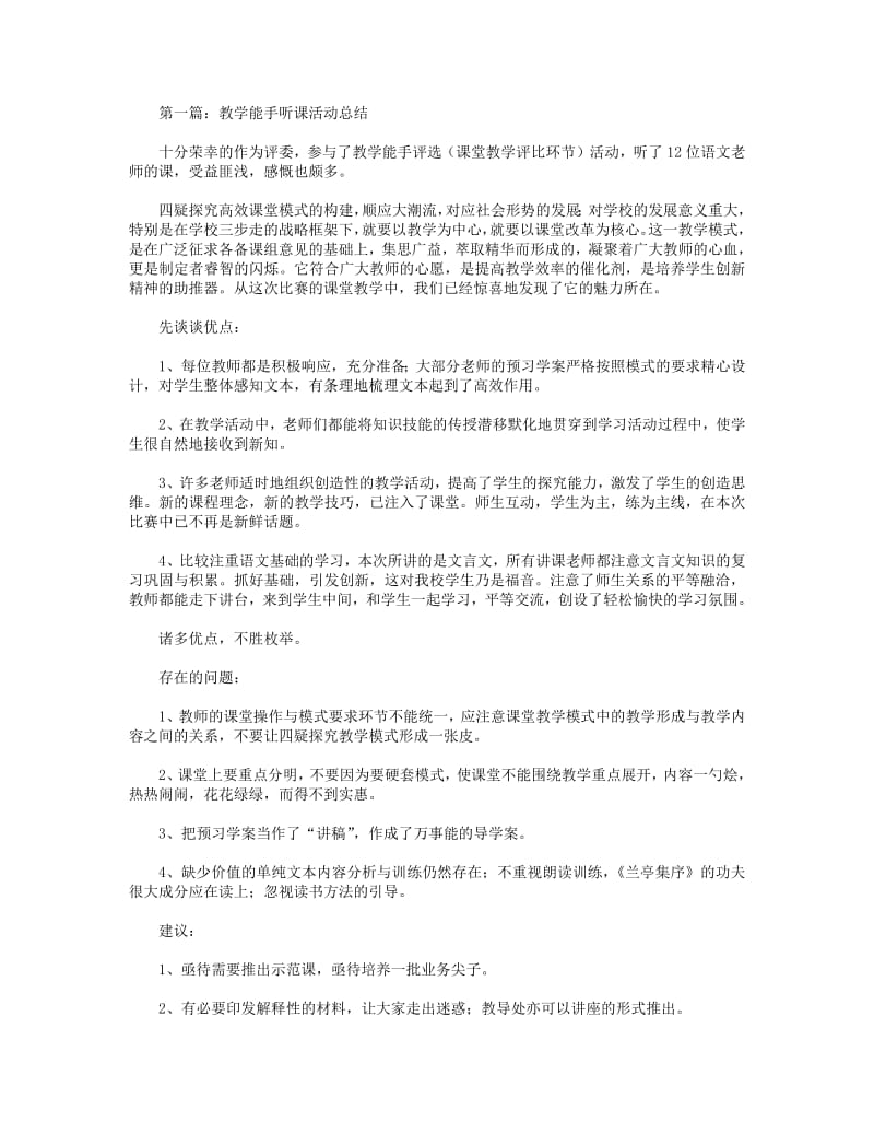 2018年教学能手听课活动总结(精选多篇).pdf_第1页