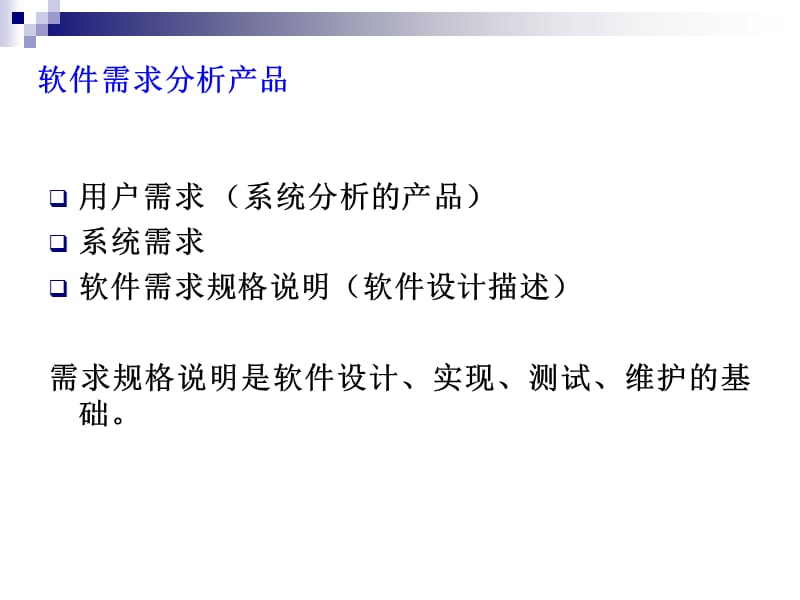需求分析过程.ppt_第3页