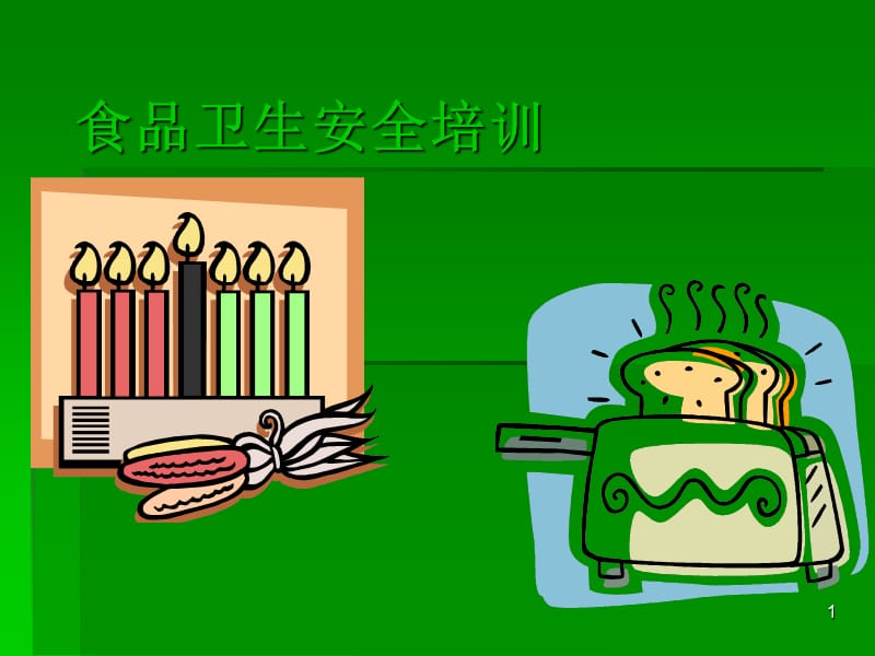 食品卫生安全培训_饮食卫生常识.ppt_第1页