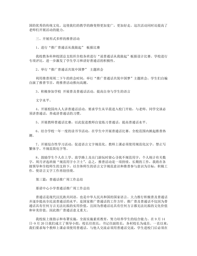 2018年推广普通话周的工作总结(精选多篇).DOC_第2页