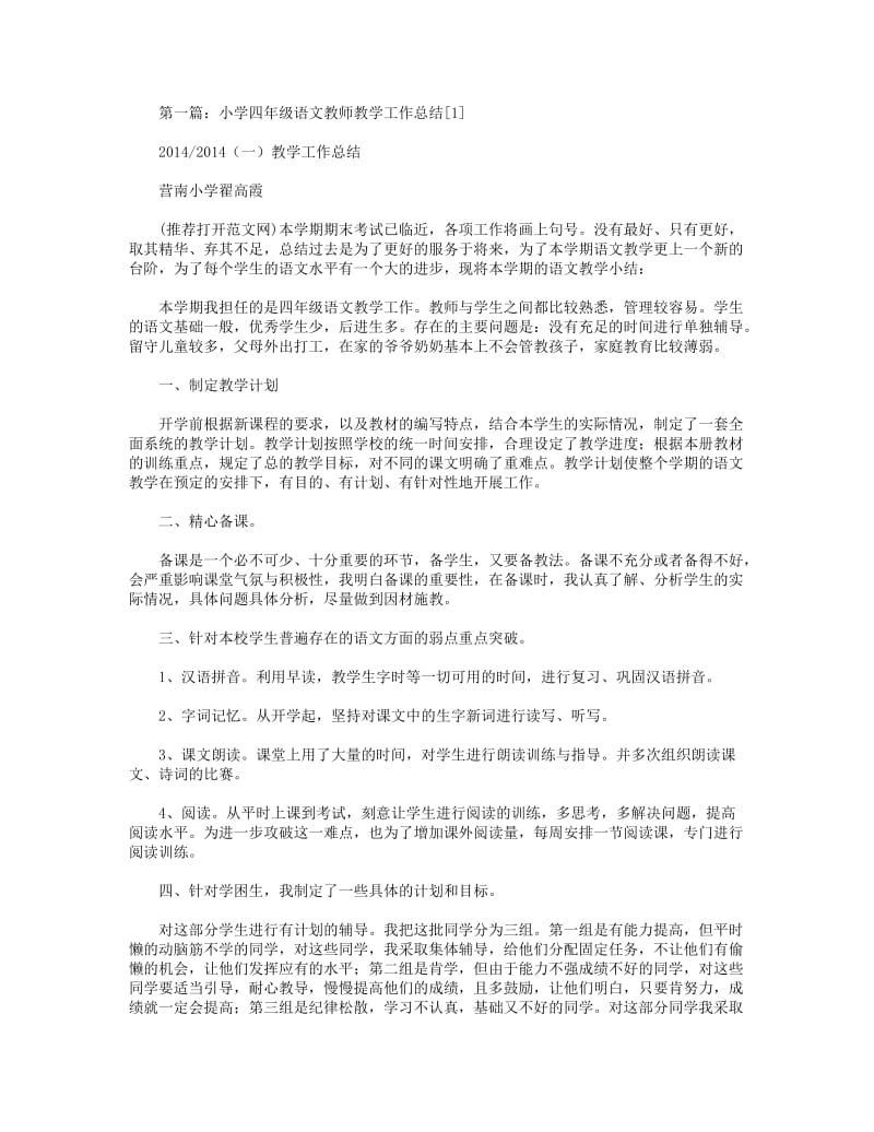 2018年小学四年级语文教师教学工作总结(精选多篇).DOC_第1页