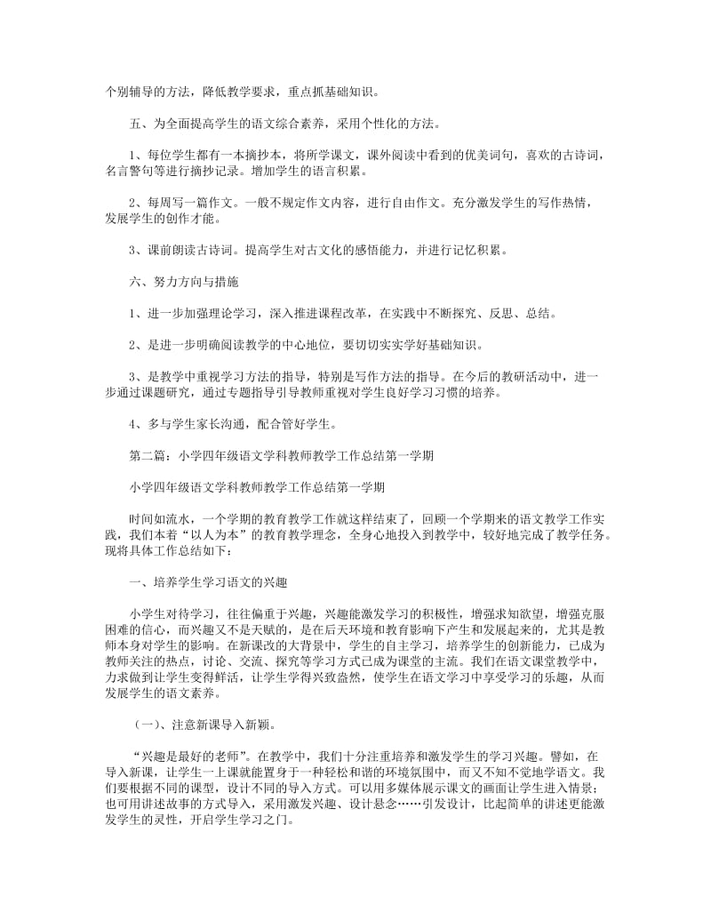 2018年小学四年级语文教师教学工作总结(精选多篇).DOC_第2页