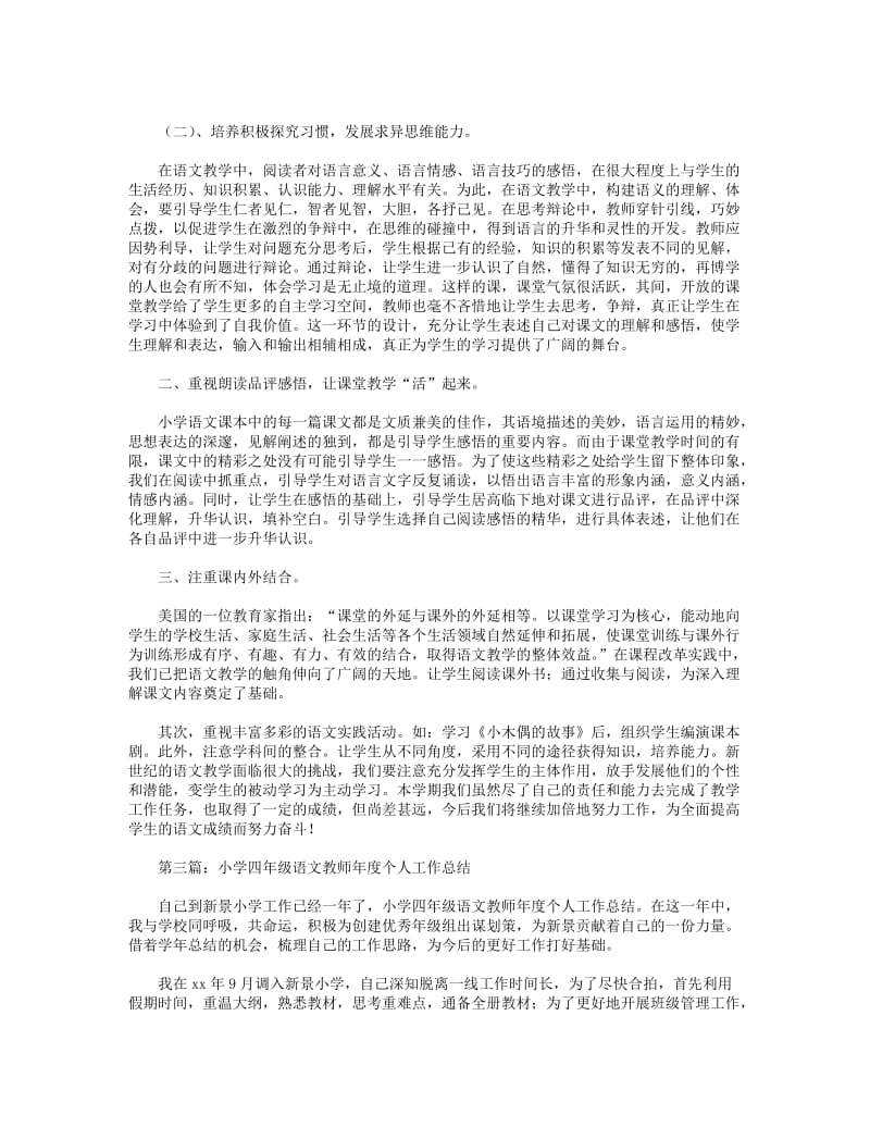 2018年小学四年级语文教师教学工作总结(精选多篇).DOC_第3页