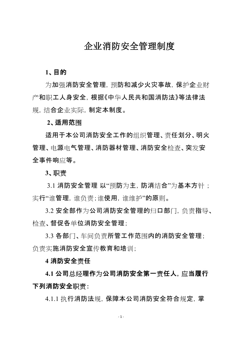 企业消防安全管理制度.doc_第1页