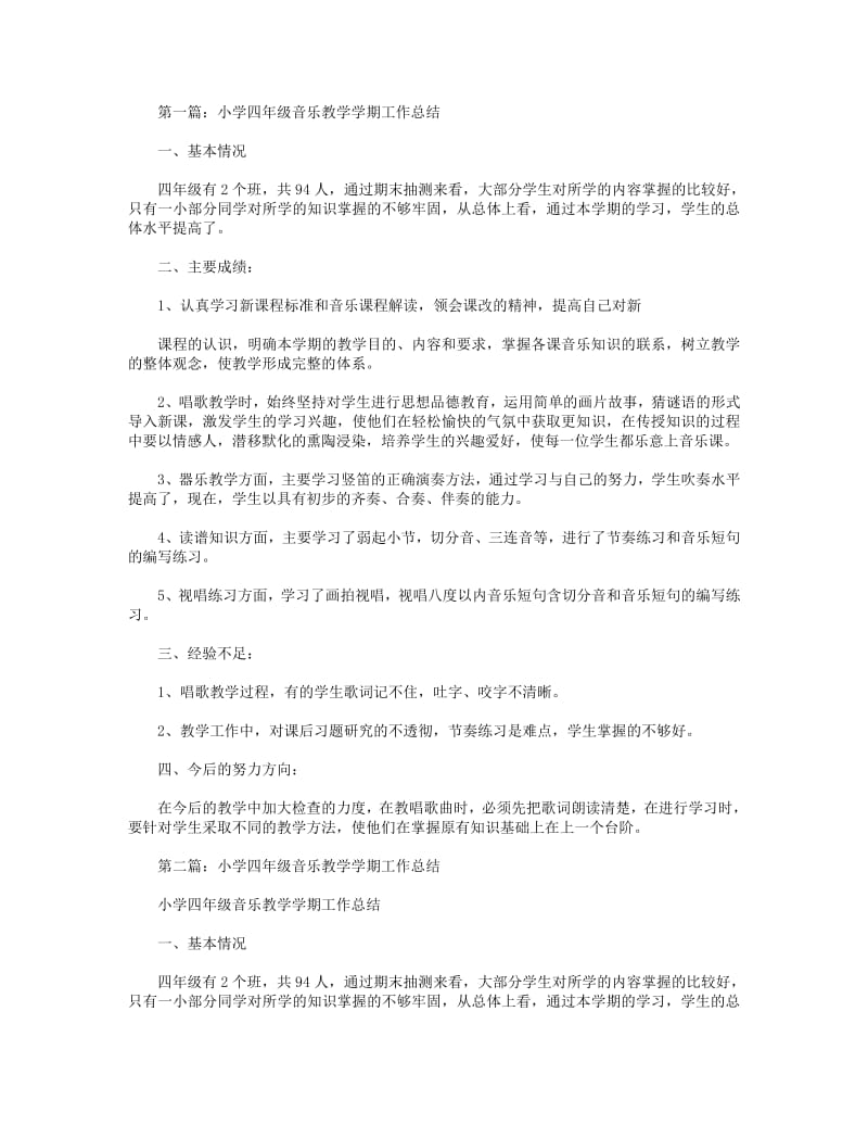 2018年小学四年级音乐教学学期工作总结(精选多篇).pdf_第1页