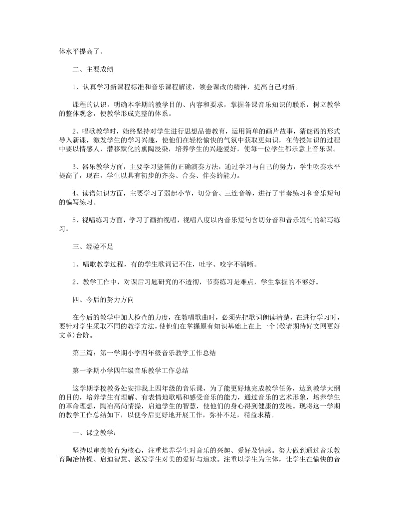 2018年小学四年级音乐教学学期工作总结(精选多篇).pdf_第2页