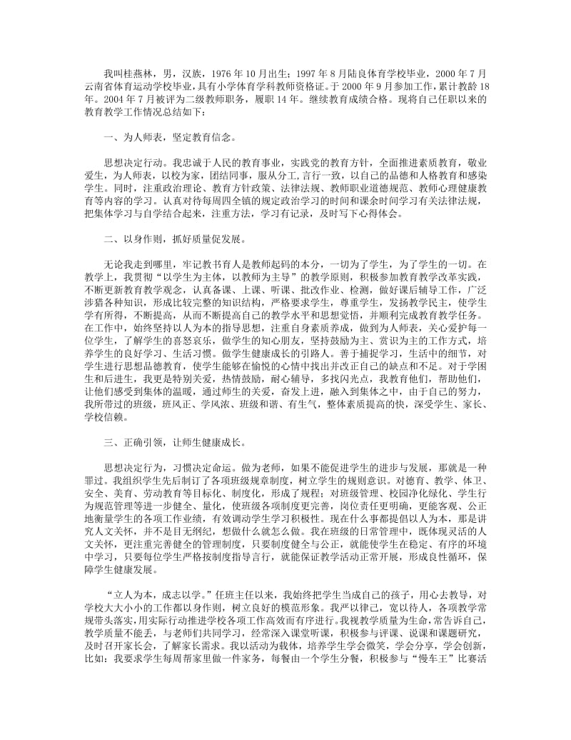 2018年二级教师任职以来教育教学工作总结.pdf_第1页