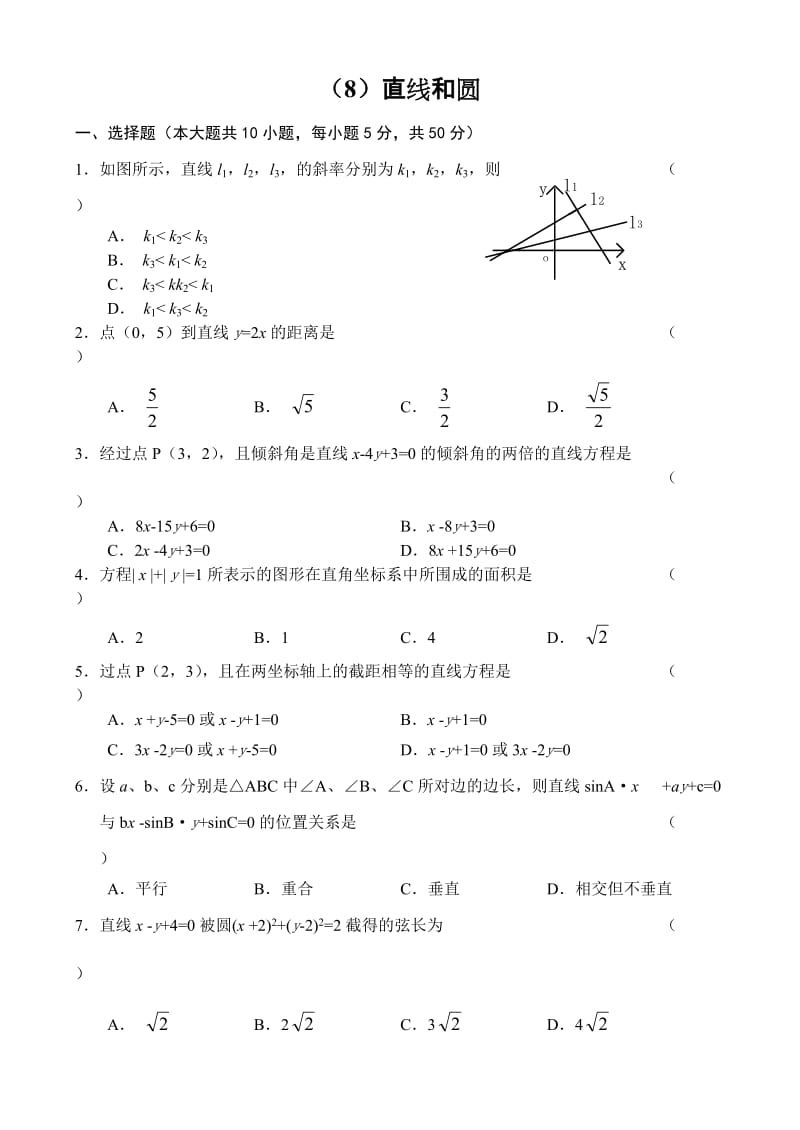 人教版高中数学必修三单元测试(8)直线和圆.doc_第1页