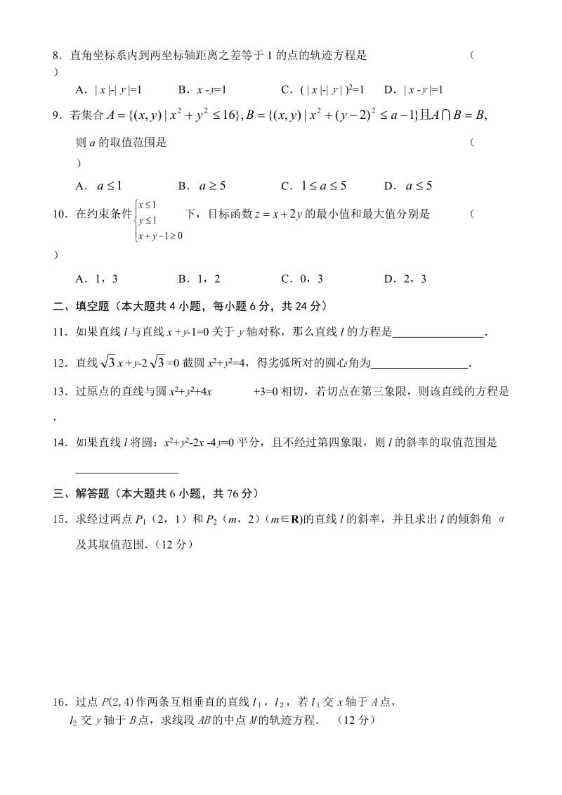 人教版高中数学必修三单元测试(8)直线和圆.doc_第2页