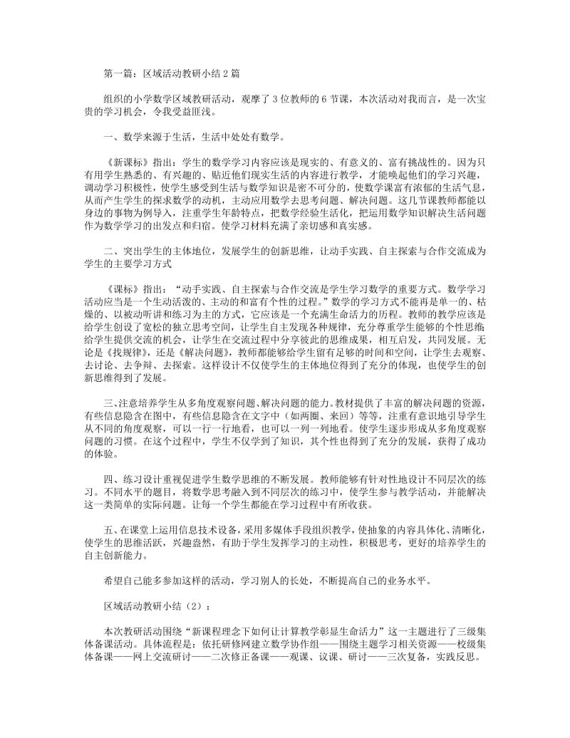 2018年区域活动教研小结2篇(精选多篇).pdf_第1页