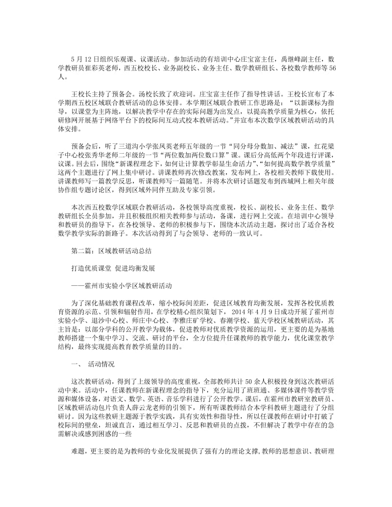 2018年区域活动教研小结2篇(精选多篇).pdf_第2页