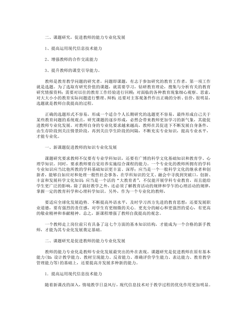 2018年《教师专业发展研培模式的实践与研究》课题总结.pdf_第3页