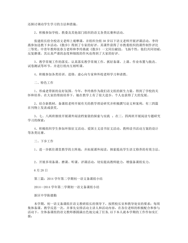 2018年初一语文备课组小结2篇(精选多篇).DOC_第3页