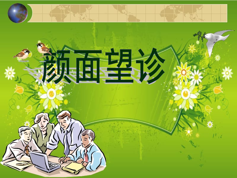 颜面望诊.ppt_第1页