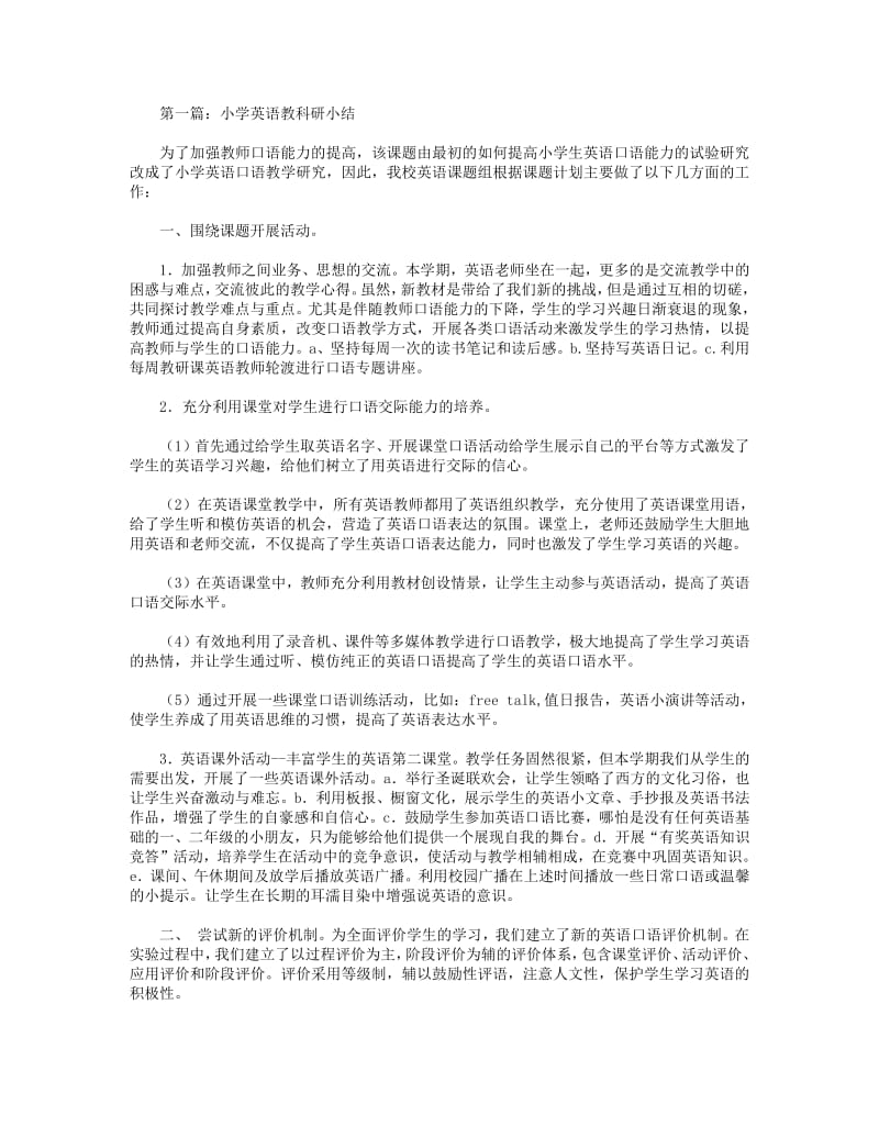 2018年小学英语教科研小结(精选多篇).pdf_第1页