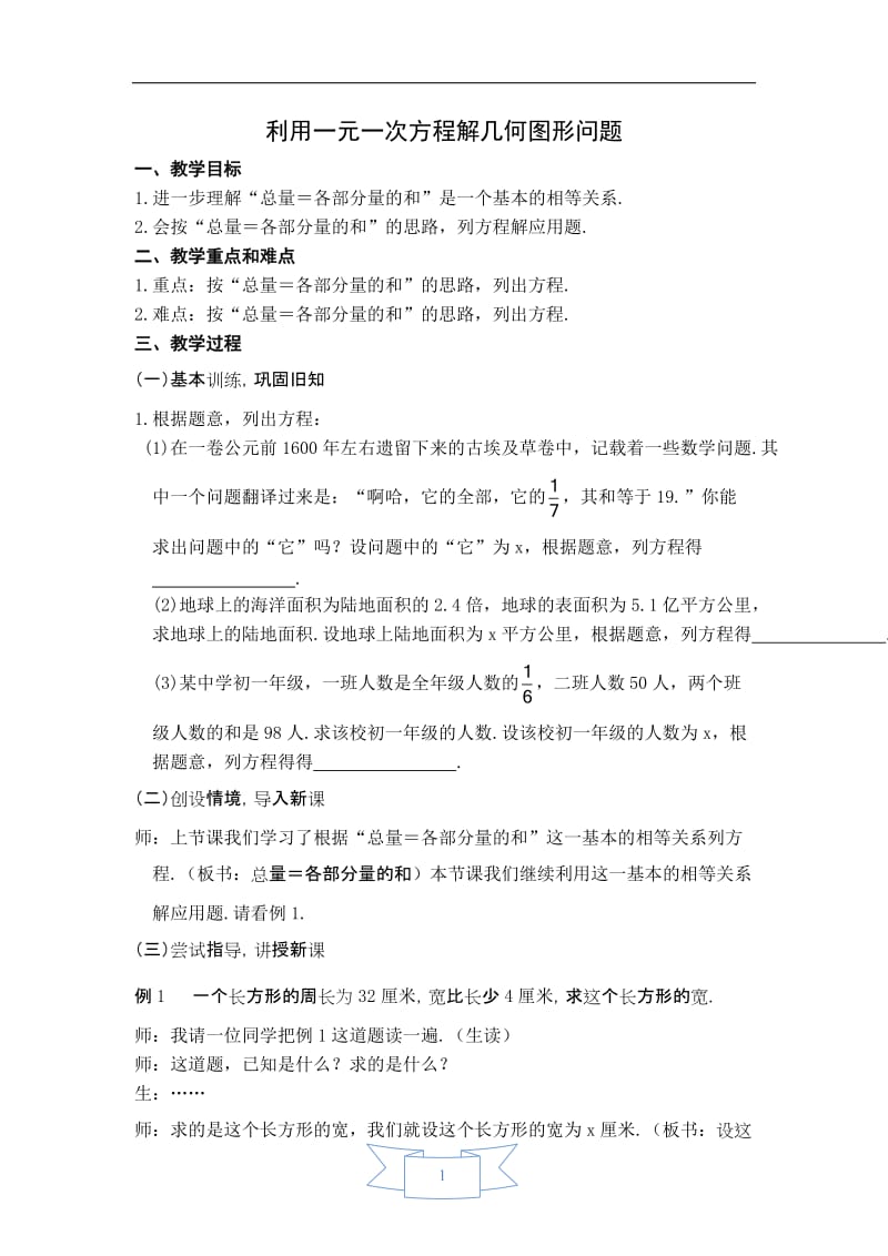 【教案】 利用一元一次方程解几何图形问题.doc_第1页