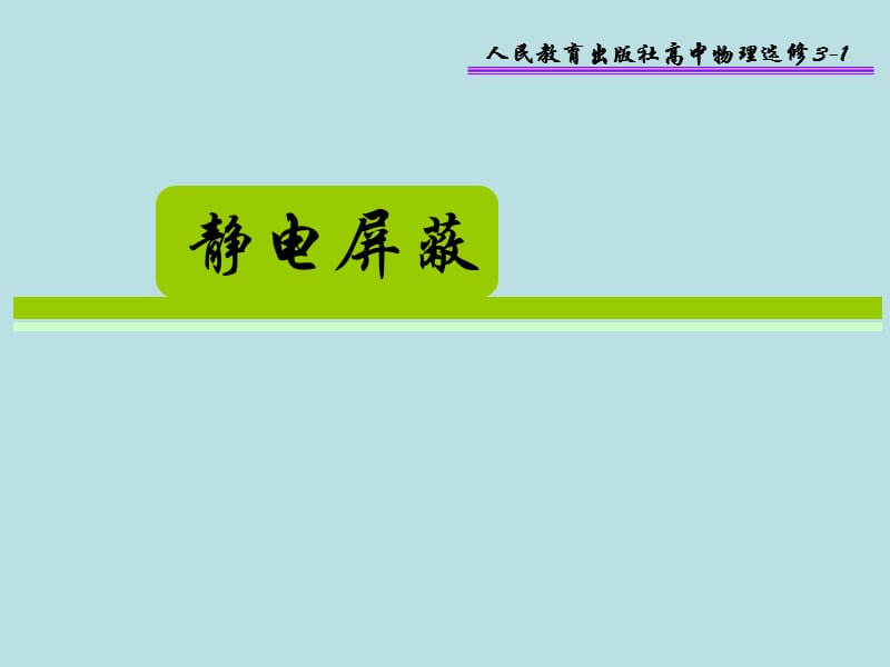 静电屏蔽.ppt_第1页