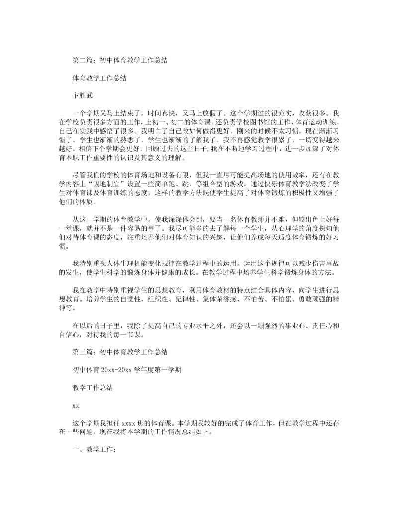 2018年初中体育教学工作总结(精选多篇).pdf_第3页