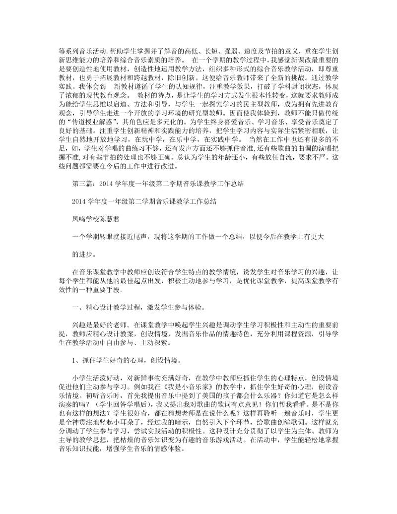 2018年一年级音乐课教学工作总结.pdf_第2页