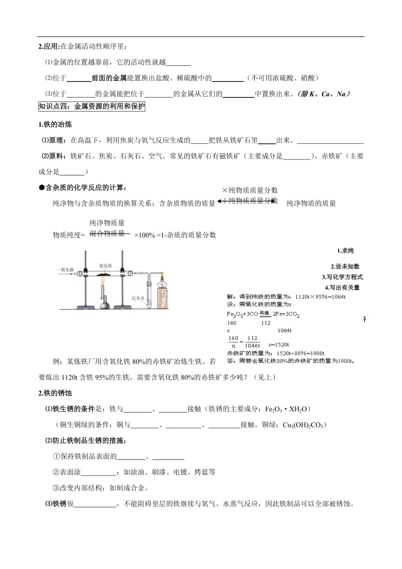 人教版初中化学导学案：8.4_金属和金属材料_单元复习.doc_第3页