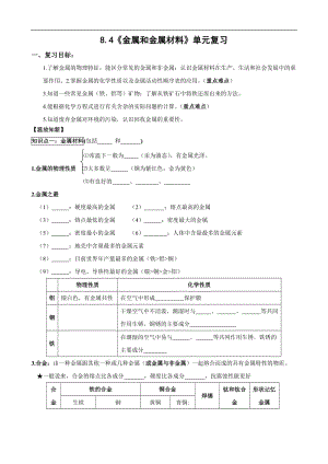 人教版初中化学导学案：8.4_金属和金属材料_单元复习.doc