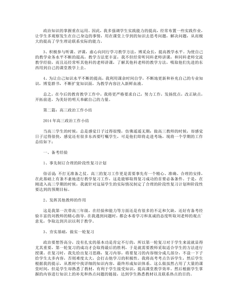 2018年政治教学工作小结(精选多篇).pdf_第2页