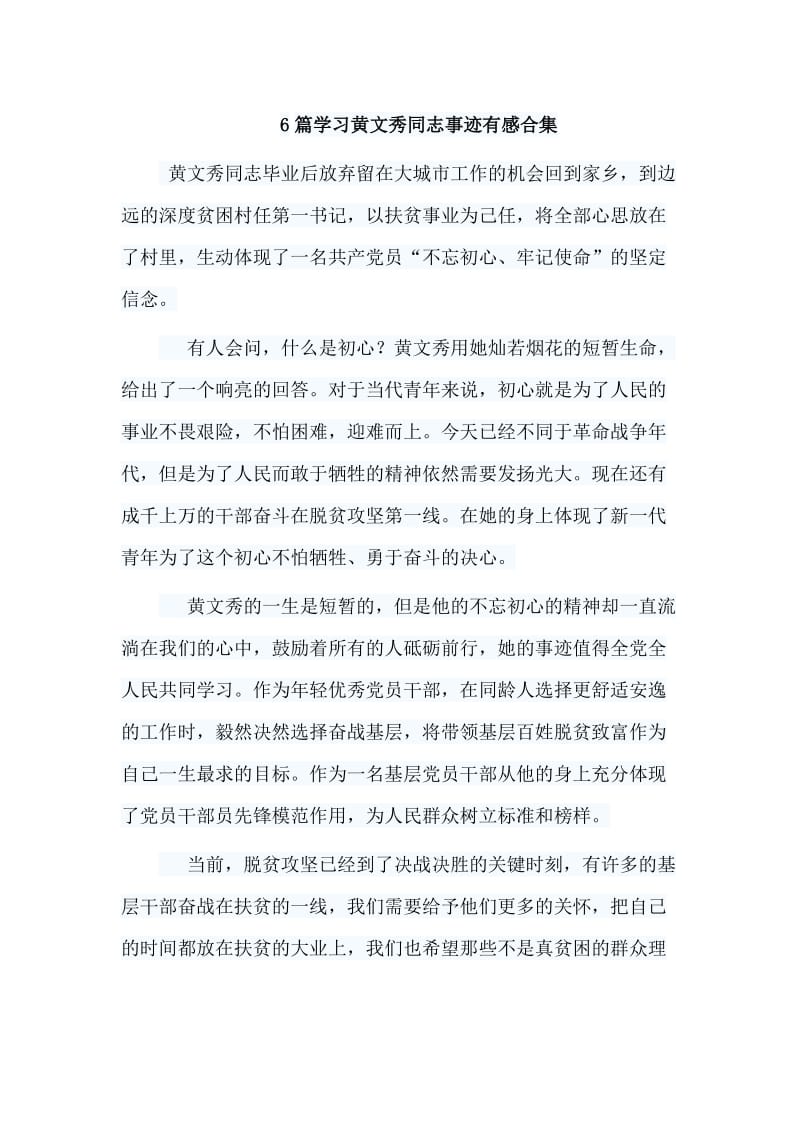 6篇学习黄文秀同志事迹有感合集.doc_第1页