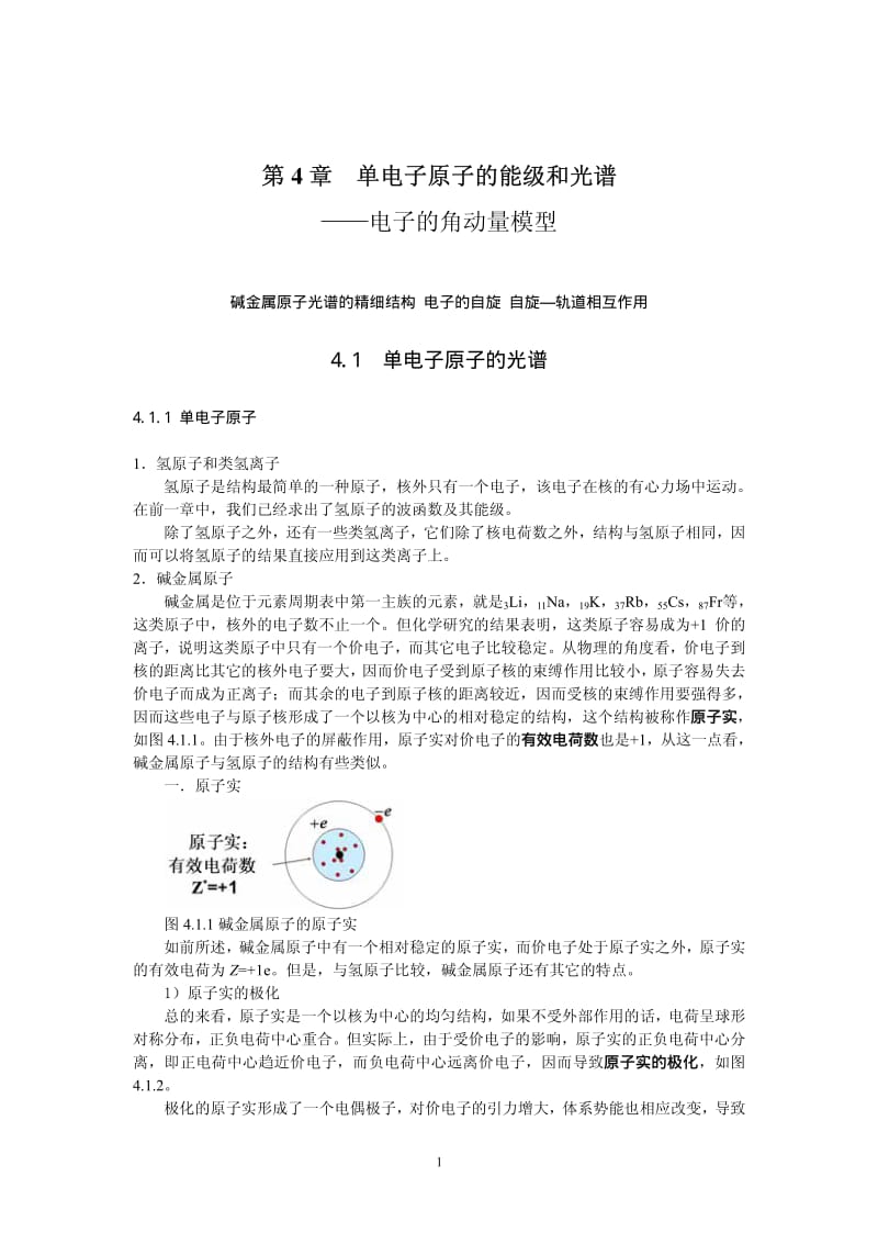 第4章 单电子原子的能级和光谱.pdf_第1页