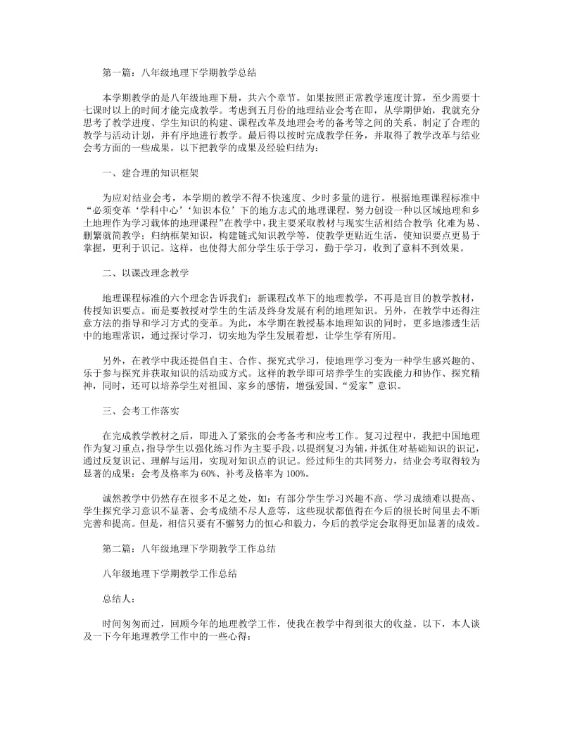 2018年八年级地理下学期教学总结(精选多篇).pdf_第1页