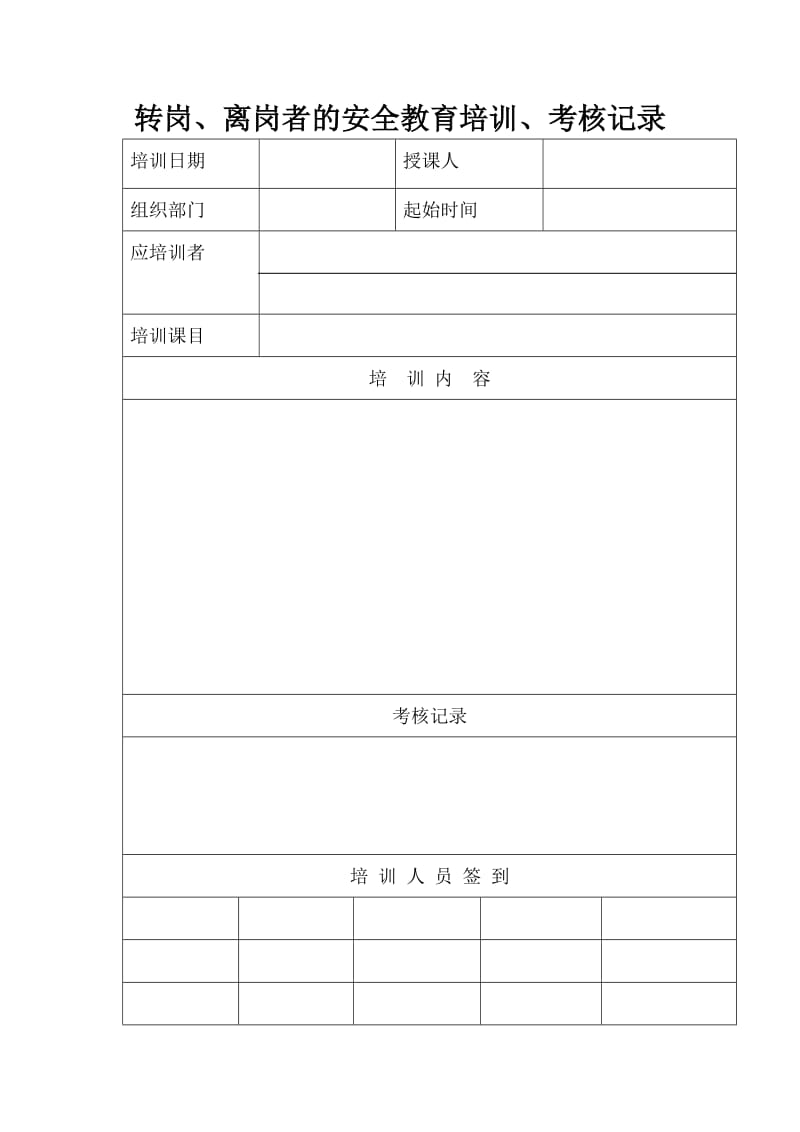 职业健康 法律法规 对转岗 离岗者进行培训 考核记录 (2).doc_第3页